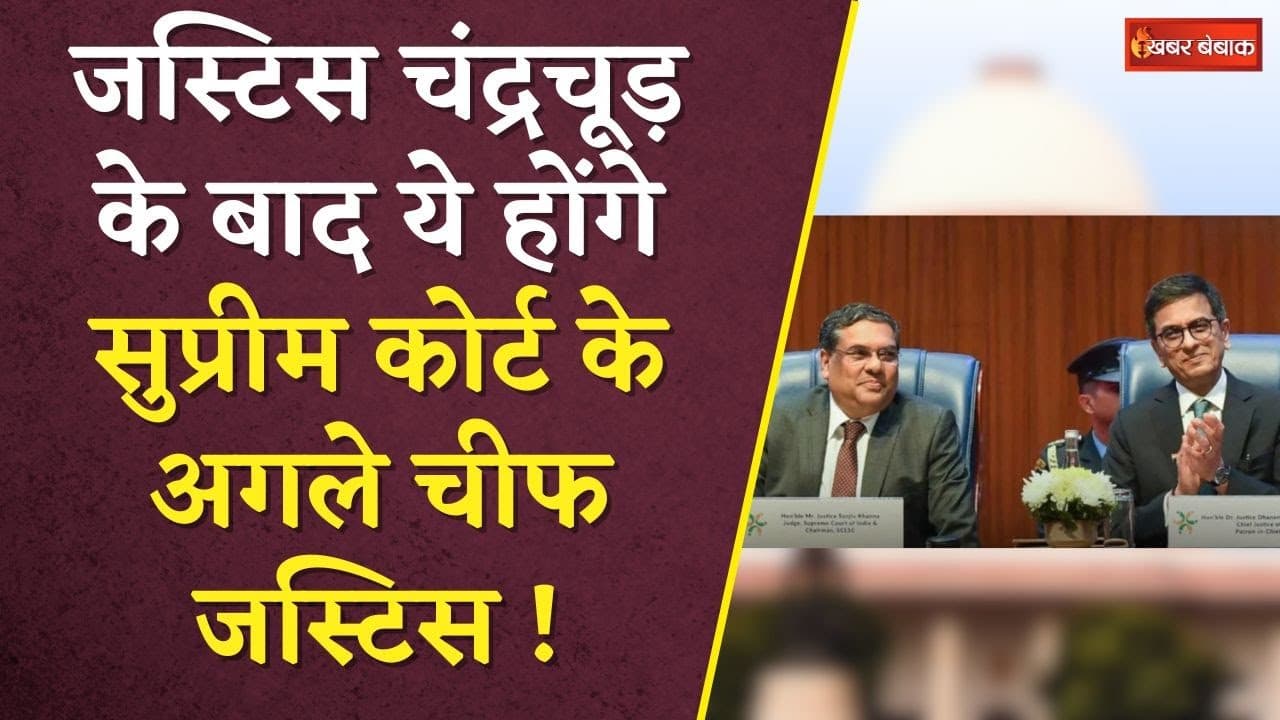Chief Justice Chandrachud के बाद ये होंगे SC के अगले चीफ जस्टिस | CJI चंद्रचूड़ ने की सिफारिश
