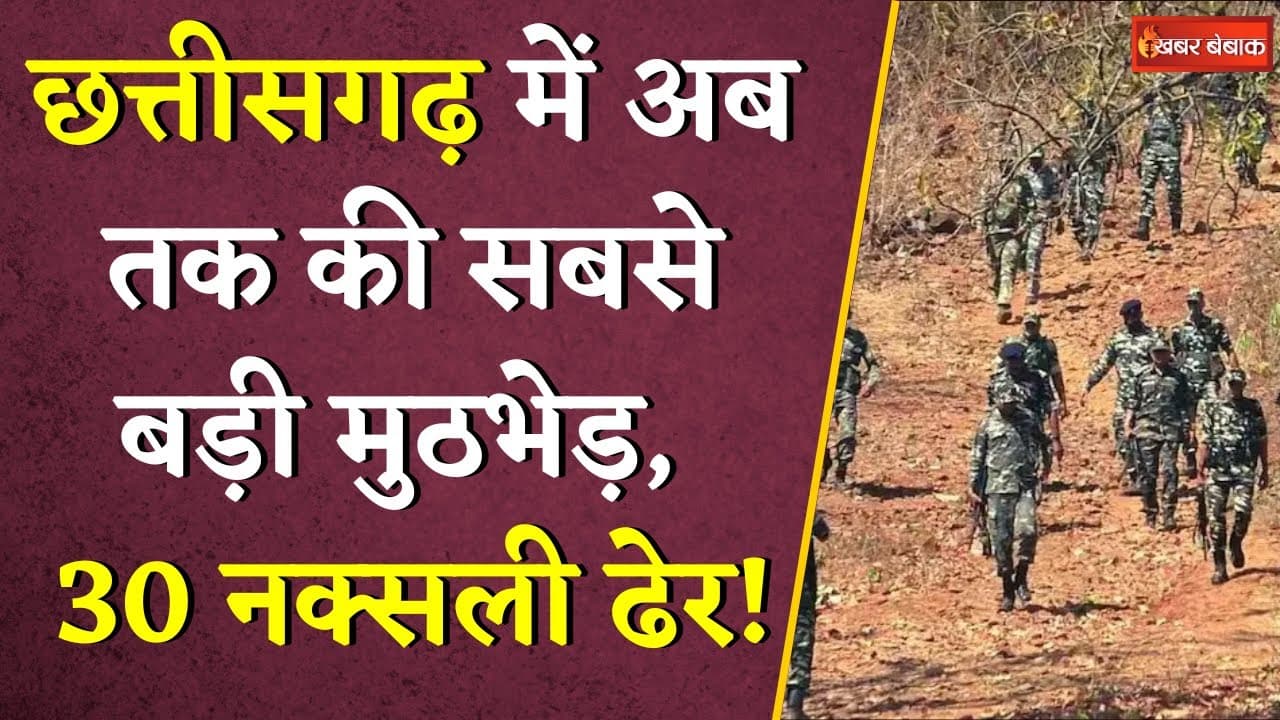 CG Naxal Encounter: छत्तीसगढ़ में नक्सलियों पर अबतक का सबसे बड़ा प्रहार | 32 नक्सली ढेर