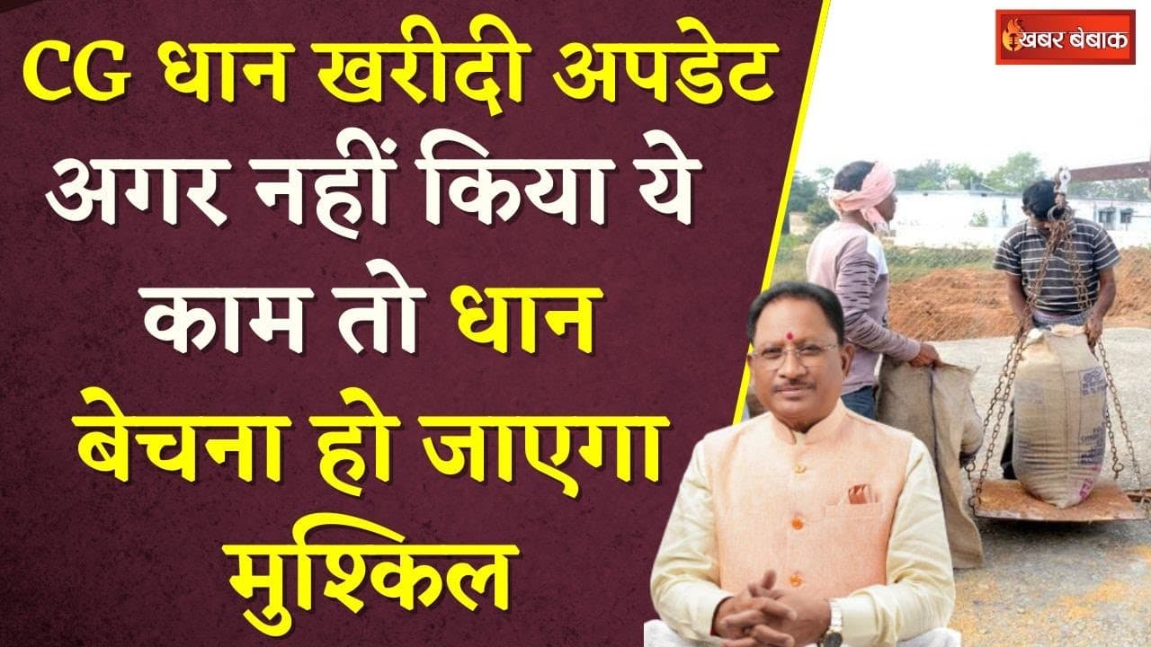 अगर नहीं किया ये काम तो Chhattisgarh के किसान नहीं बेच पाएंगे धान | CG Dhan Kharidi Big Update