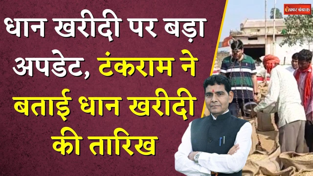 धान खरीदी पर बड़ा अपडेट, Tankram Verma ने बताई धान खरीदी की तारिख | CG Dhan Kharidi | #cgnews