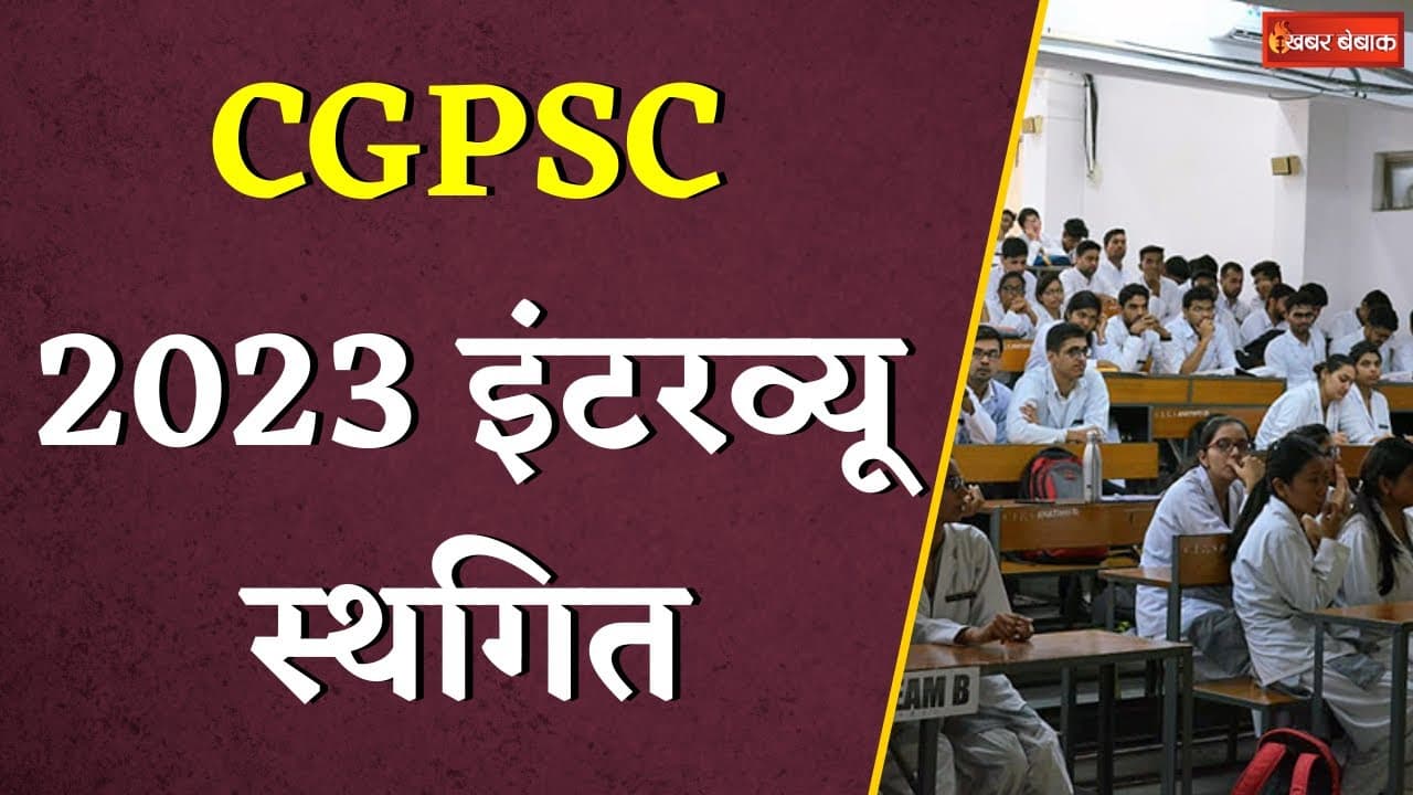 CGPSC Interview Cancelled: रद्द हुआ CGPSC Interview | इंटरव्यू कमेटी को भी किया गया भंग