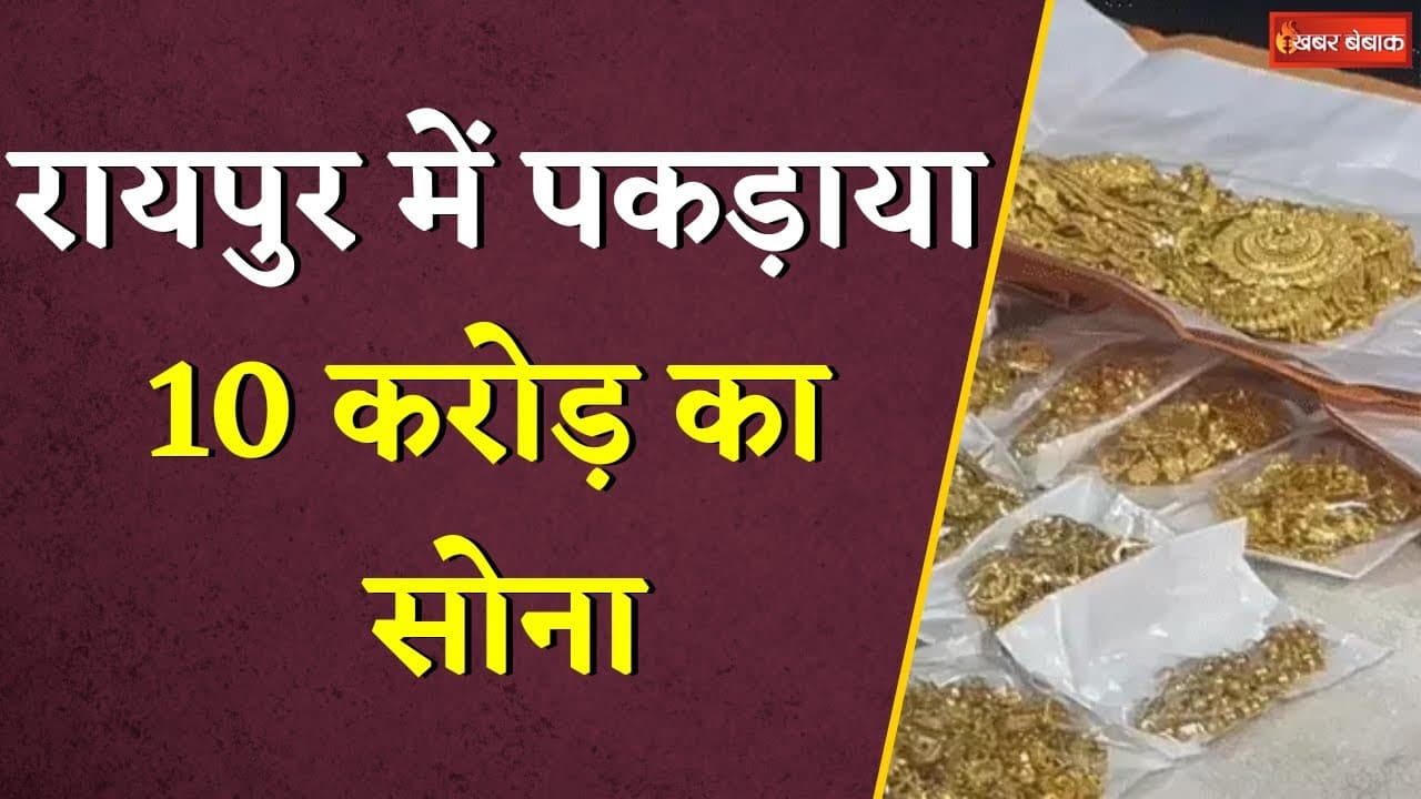 Breaking: रायपुर में पकड़ा गया 10 करोड़ का सोना। Bus Stand पर पकड़ाए आरोपी |