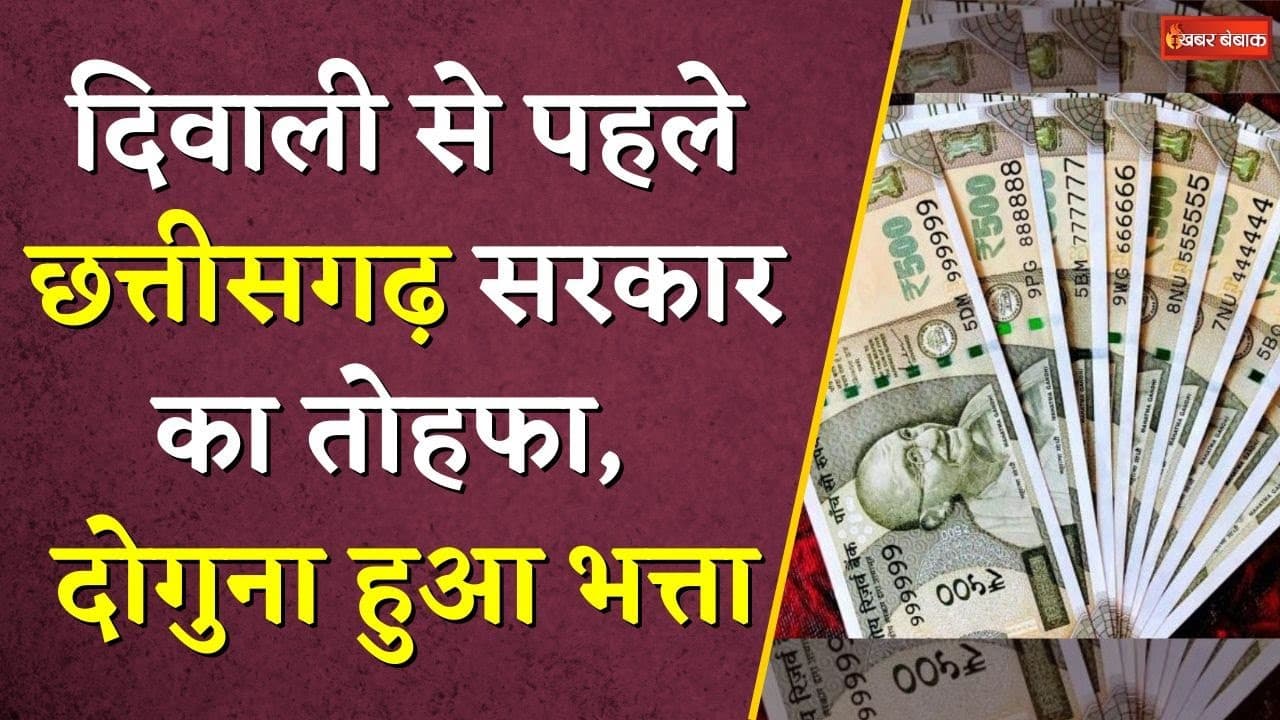 दिवाली से पहले Chhattisgarh सरकार का तोहफा, दोगुना हुआ भत्ता | CG News | Khabar Bebak