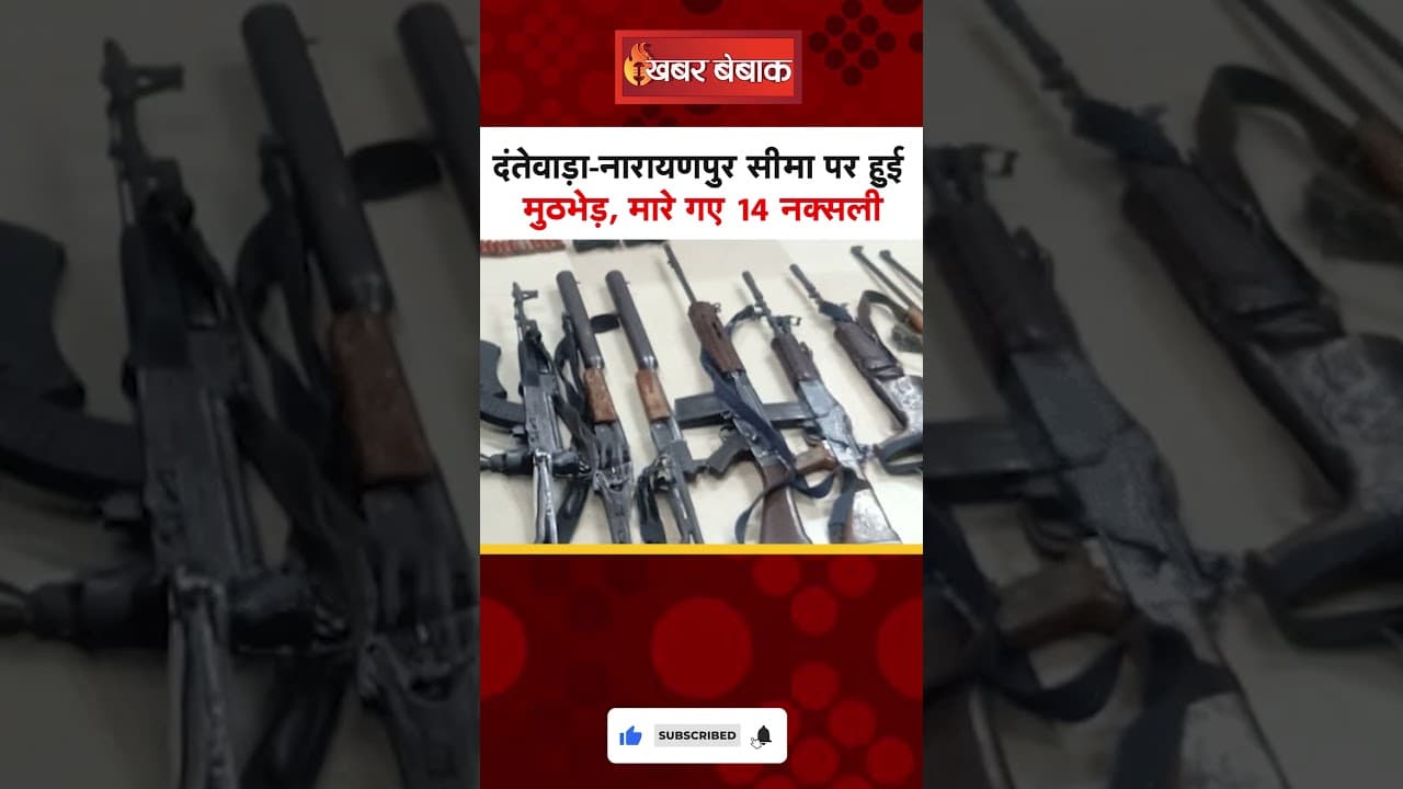 Dantewada-Narayanpur सीमा पर हुई मुठभेड़, मारे गए 14 नक्सली | CG Naxali News | #naxalnews