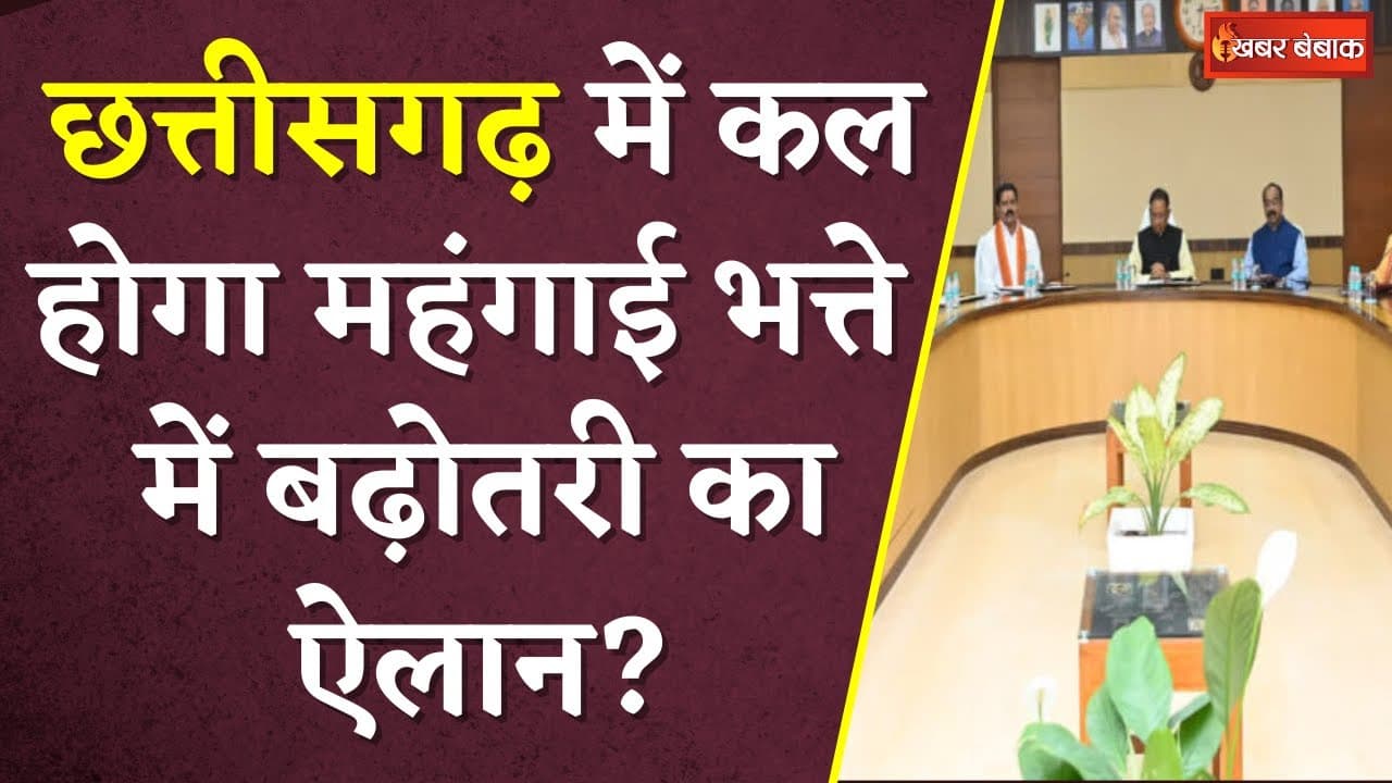 कल होगा सरकारी कर्मचारियों के महंगाई भत्ते में बढ़ोतरी का ऐलान? Sai Cabinet में होंगे बड़े फैसले