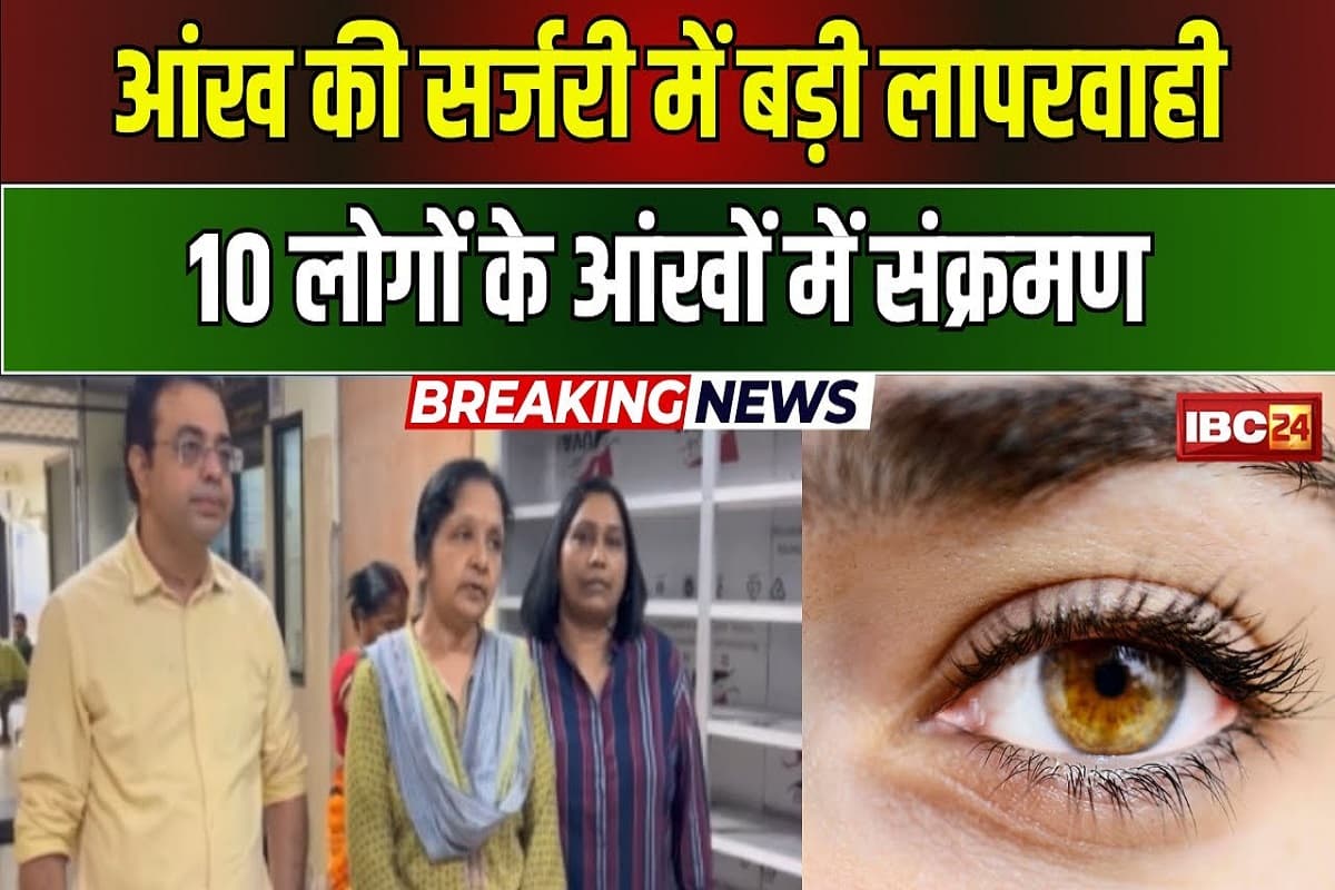 ऑपरेशन के बाद आंखों में फैला संक्रमण, रायपुर लाए गए 20 मरीज, देर शाम तक इन अधिकारियों पर हो सकती है कार्रवाई