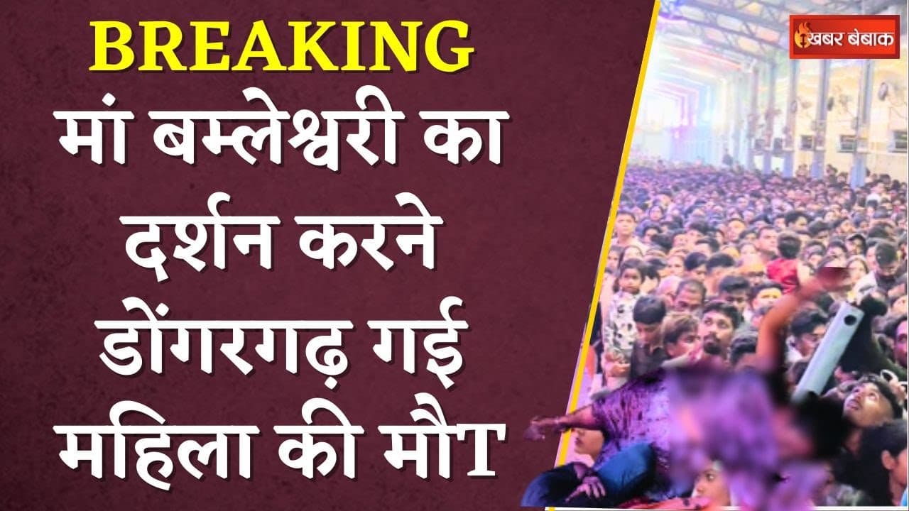 Dongargarh Big Breaking: Maa Bamleshwari के दर्शन करने Dongagarh गई महिला की मौ-त | CG News