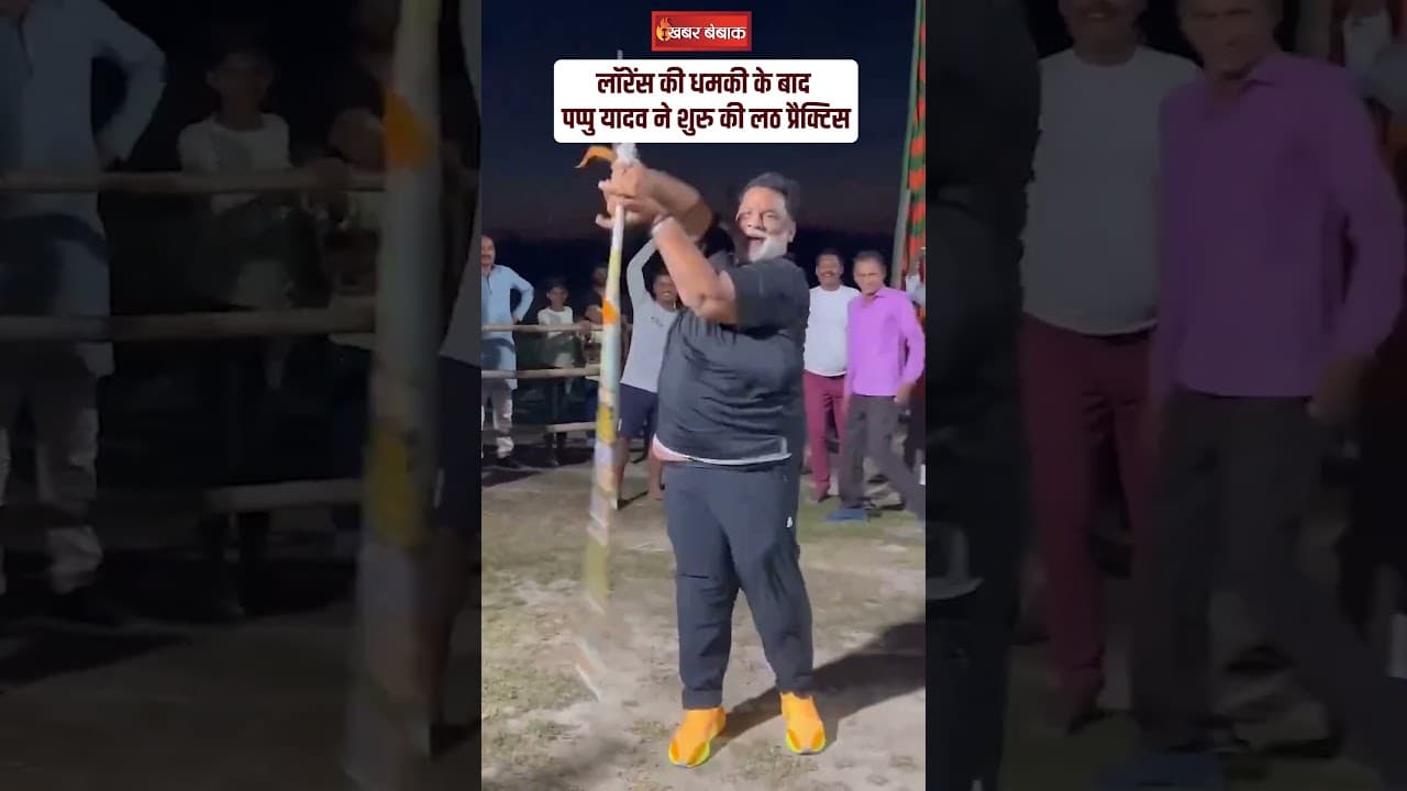 Lawrence Bishnoi की धमकी के बाद Pappu Yadav ने शुरु की लठ प्रैक्टिस | #lawrencebishnoi #pappuyadav