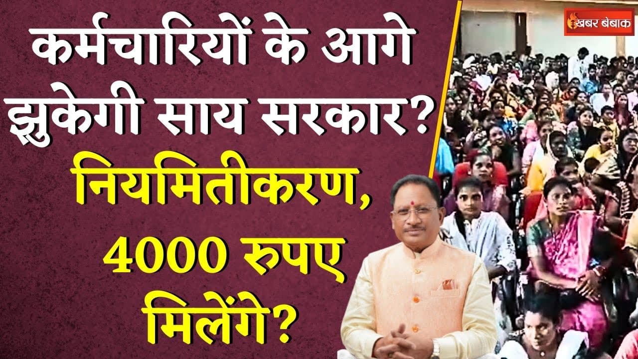 कर्मचारियों के आगे झुकेगी Vishnudeo Sai सरकार? Niyamitikaran के साथ मिलेंगे 4000 रुपए? | CG Employee