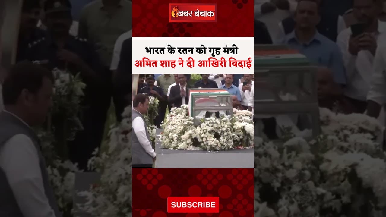 Ratan Tata को गृह मंत्री Amit Shah ने दी आखिरी विदाई #ratantata #ratantatafact #amitshah #latestnews