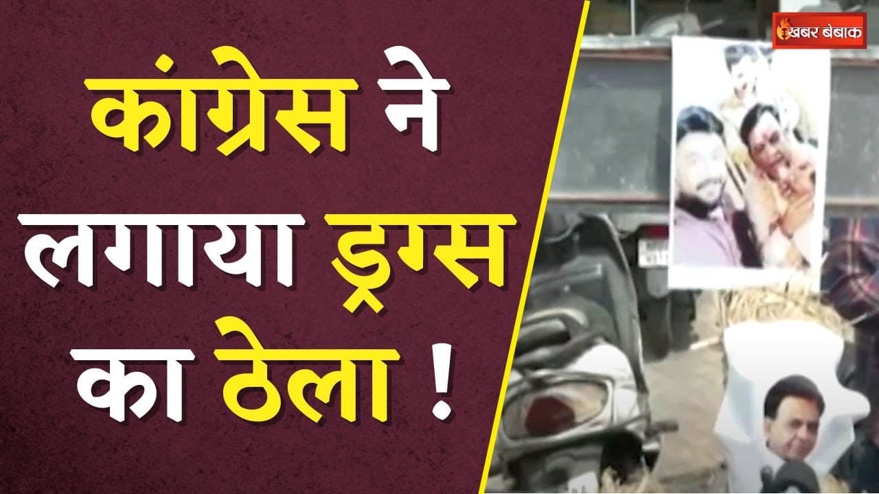 Congress नेताओं ने बीच सड़क पर लगाया Drugs का ठेला, जानिए क्यों कर रहे ऐसा अनोखा प्रदर्शन
