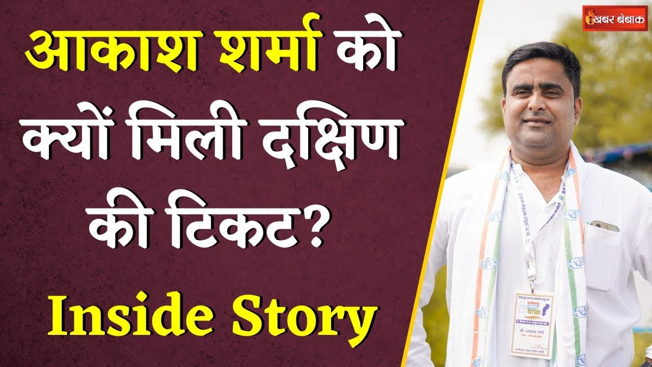 Breaking: Akash Sharma को Congress ने क्यों बनाया गया प्रत्याशी? | Pramod Dubey कहां पिछड़े?