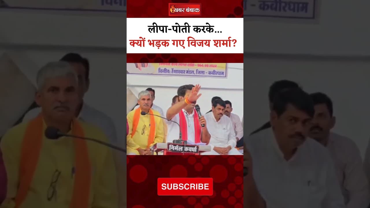 लीपा-पोती करके…क्यों भड़क गए Vijay Sharma? | #vijaysharma #cgnews #viralvideo #khabarbebak