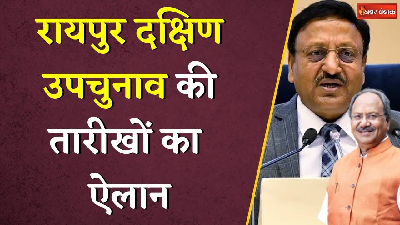 Raipur Dakshin Upchunav Date: रायपुर दक्षिण उपचुनाव की तारीखों का ऐलान | Khabar Bebak