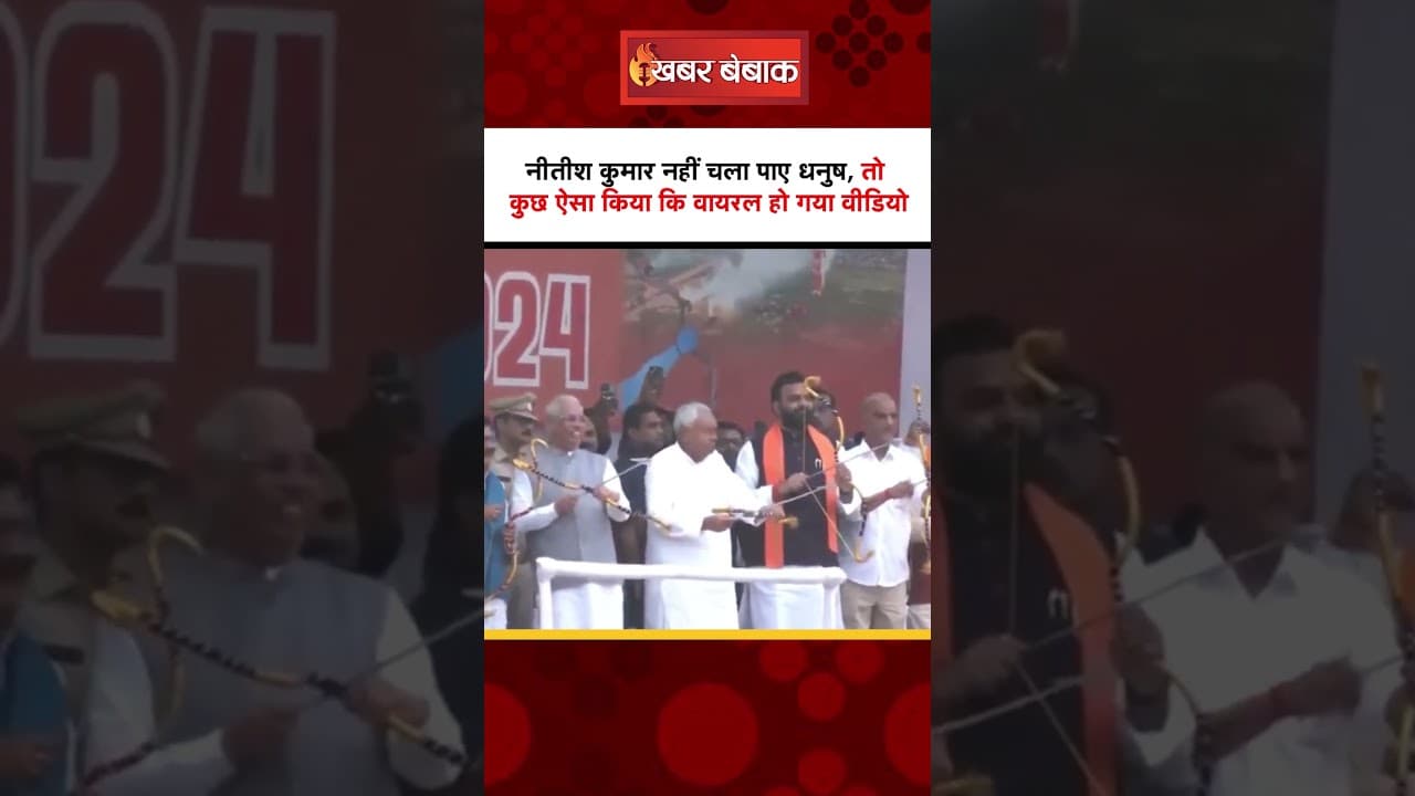 Nitish Kumar नहीं चला पाए धनुष, तो कुछ ऐसा किया कि वायरल हो गया वीडियो | #ravandahan #viralvideo