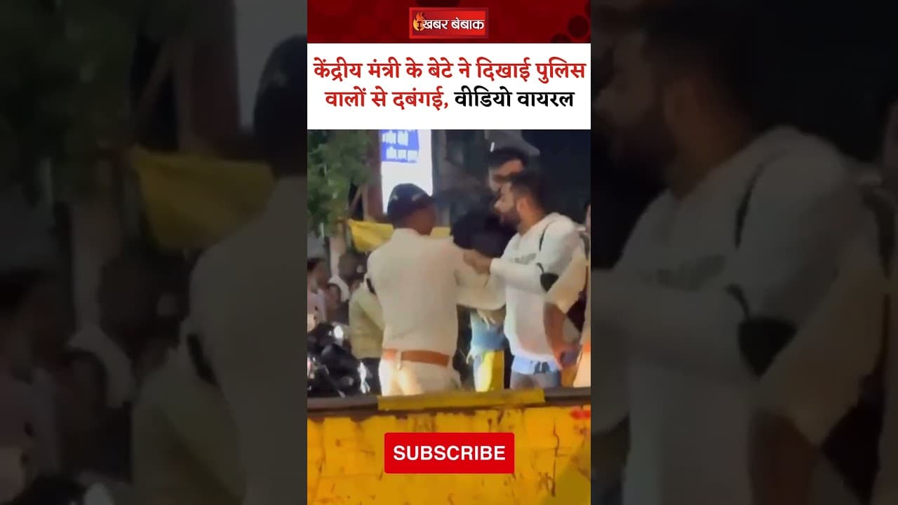 केंद्रीय मंत्री Prahlad Patel बेटे Prawal Patel ने दिखाई पुलिस वालों से दबंगई, Video Viral