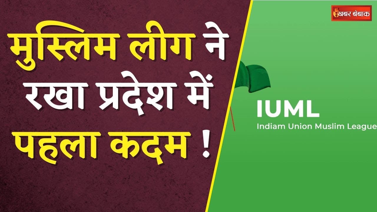 Muslim League की प्रदेश की राजनीति में एंट्री से किसका होगा फायदा और किसके कटेंगे वोट?