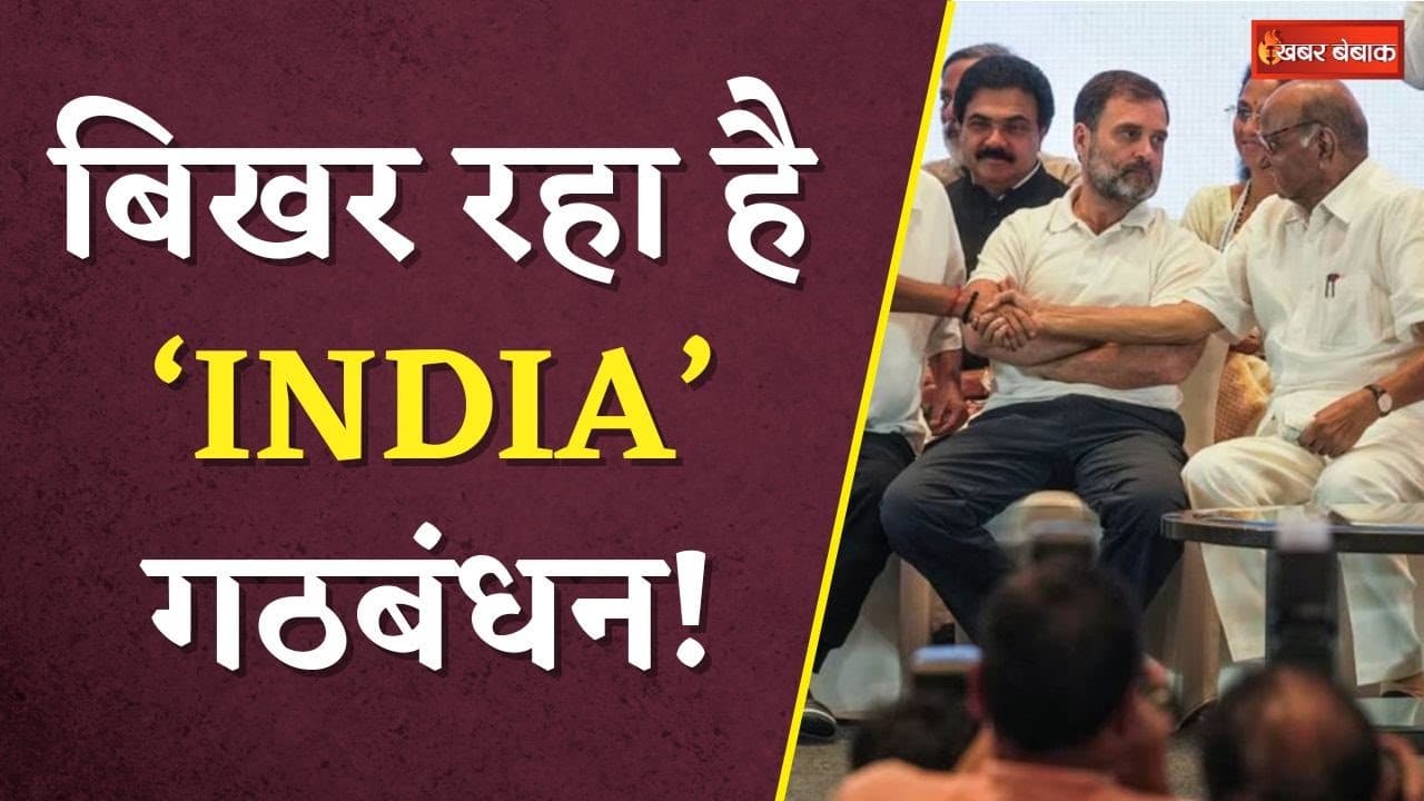 INDIA Alliance: अपने अपने रास्ते जा रहीं ‘INDIA’ गठबंधन की पार्टियां, नहीं रहेगा अब गठबंधन?