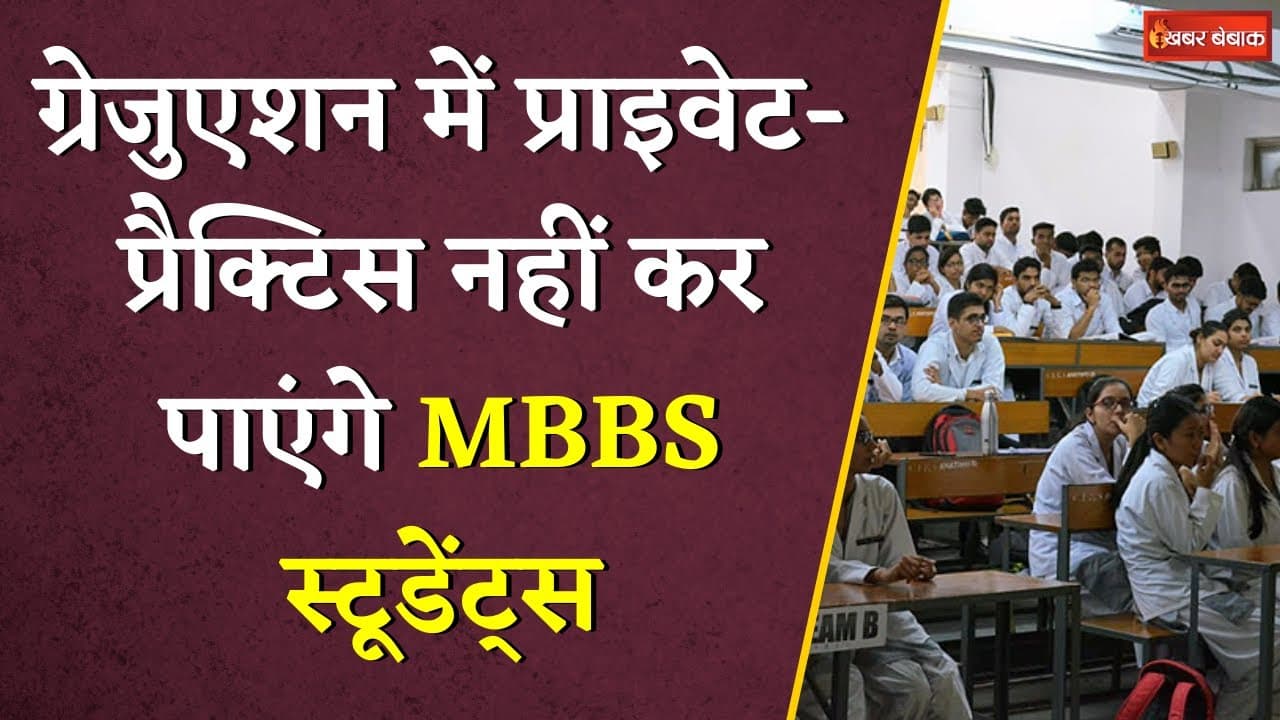 Chhattisgarh में प्राइवेट-प्रैक्टिस नहीं कर पाएंगे ग्रेजुएशन कर रहे MBBS स्टूडेंट्स, नौकरी पर भी रोक