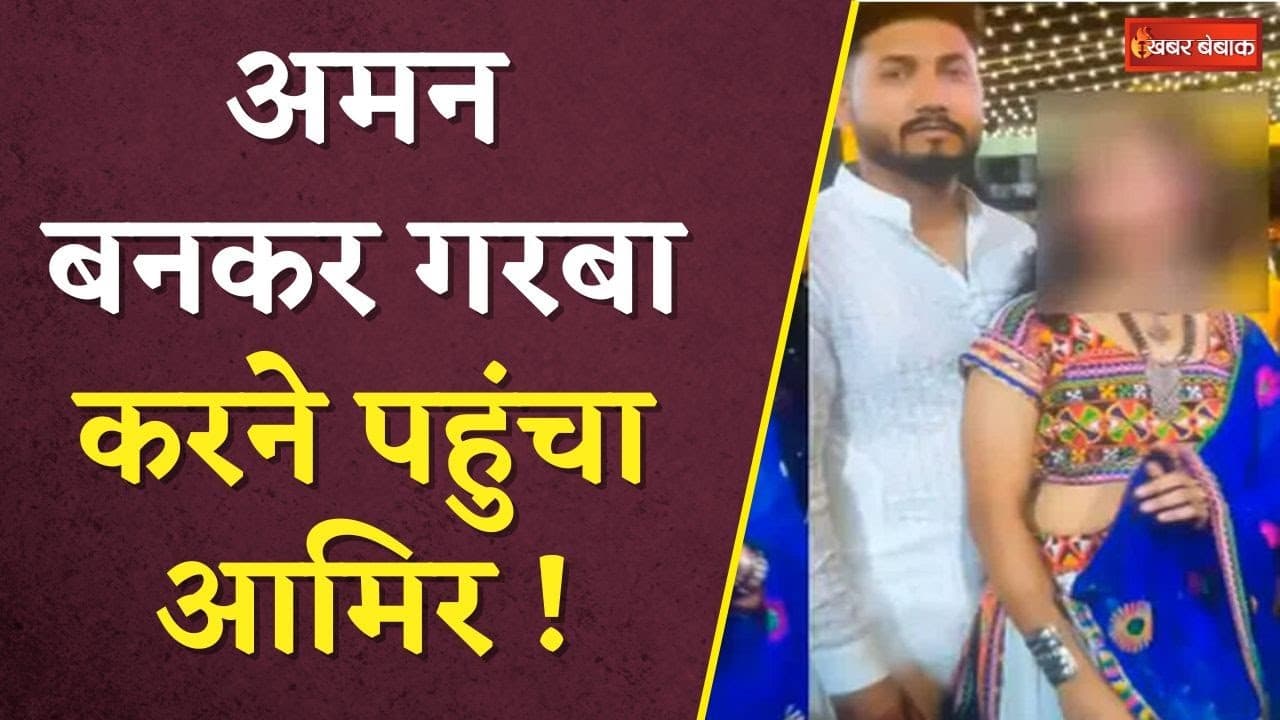 नाबालिग के साथ गरबा खेलते पकड़ाया Aamir Khan! लड़की को अपहरण कर लाया था | MP News