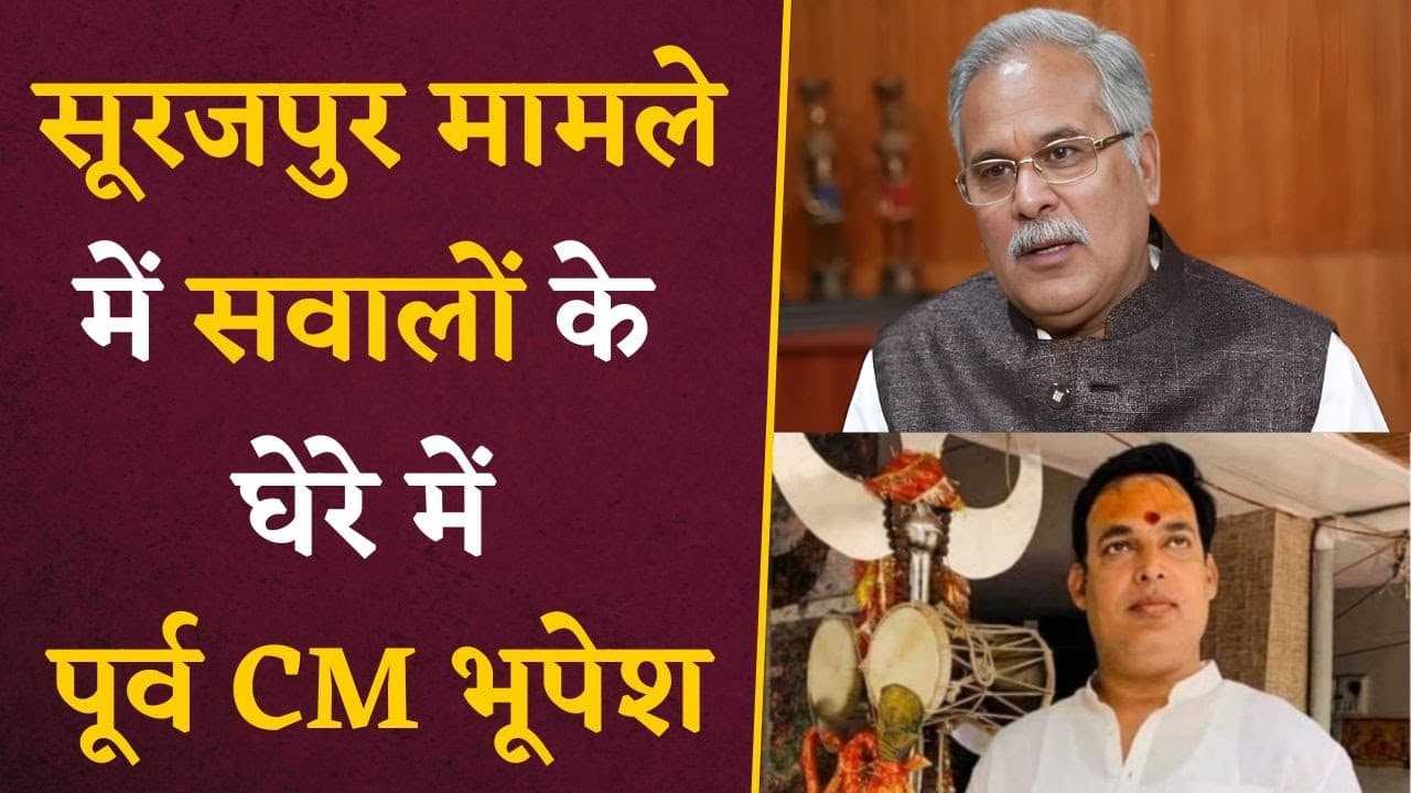 Bhupesh Baghel का Surajpur मामले में क्या है Connection?BJP नेता ने शेयर किया पोस्टर | Surajpur Case