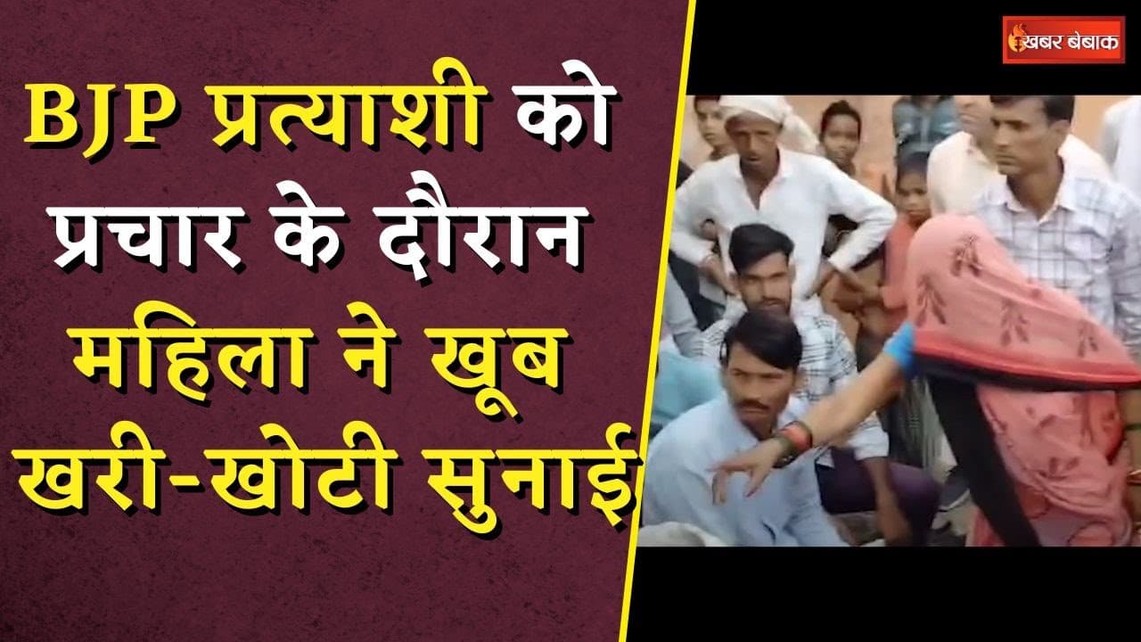 BJP प्रत्याशी को घर-घर जाकर प्रचार करना पड़ा भारी! महिला ने भर-भर कर सुनाई खरी-खोटी | Ramniwas Rawat