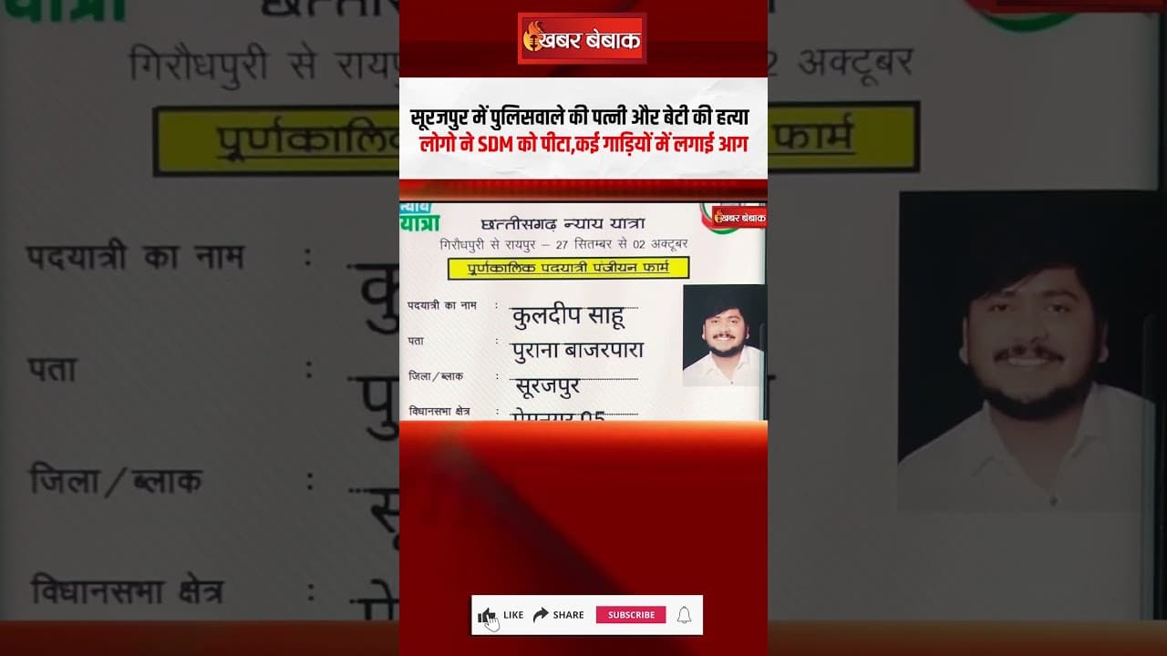 Surajpur में पुलिसवाले की पत्नी और बेटी की हत्या,लोगो ने SDM को पीटा,कई गाड़ियों में लगाई आग #cgnews
