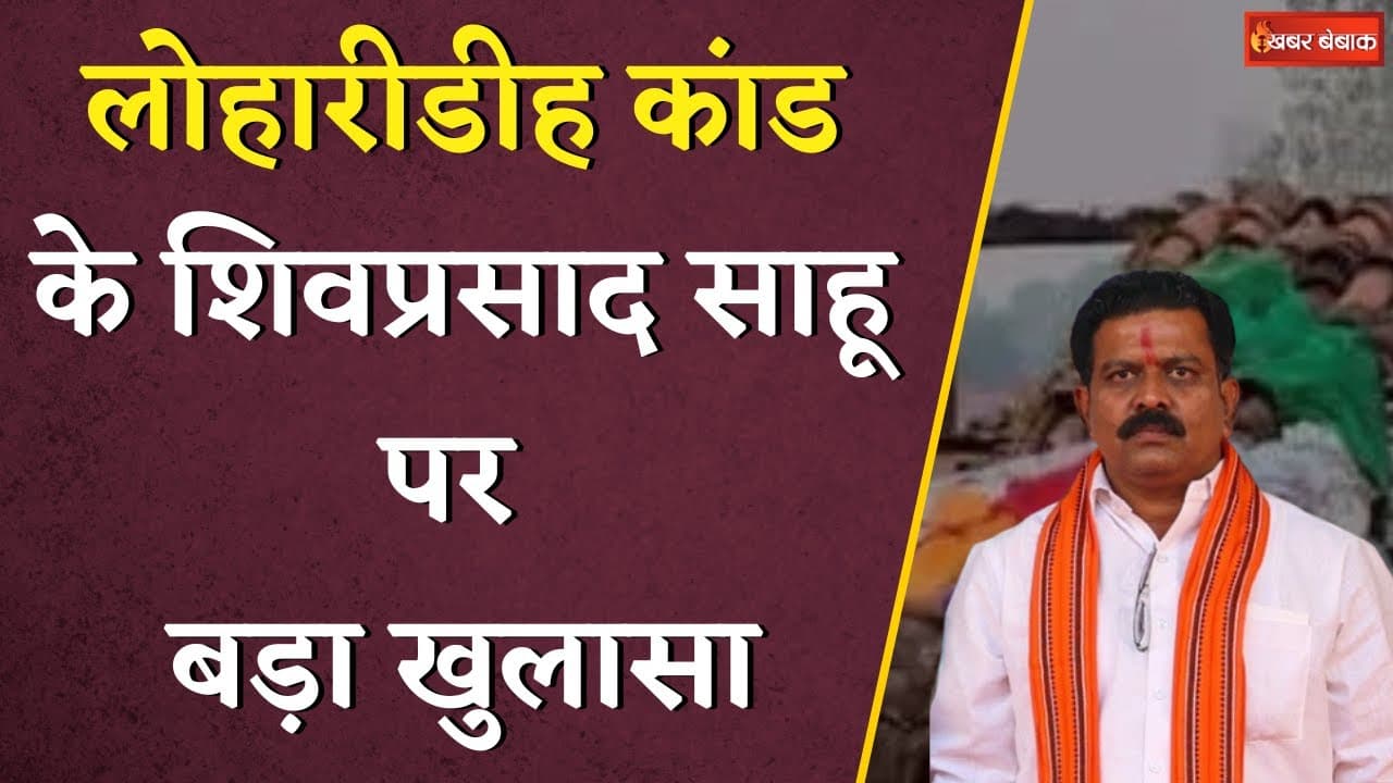 Kawardha Loharidih Update: Shivprasad Sahu पर Vijay Sharma की दो टूक, कहा- …सजा होकर रहेगी