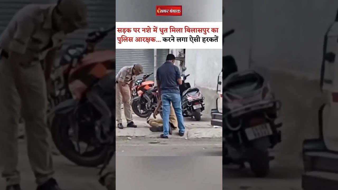सड़क पर नशे में धुत मिला Bilaspur का पुलिस आरक्षक… करने लगा ऐसी हरकतें | CG Viral video
