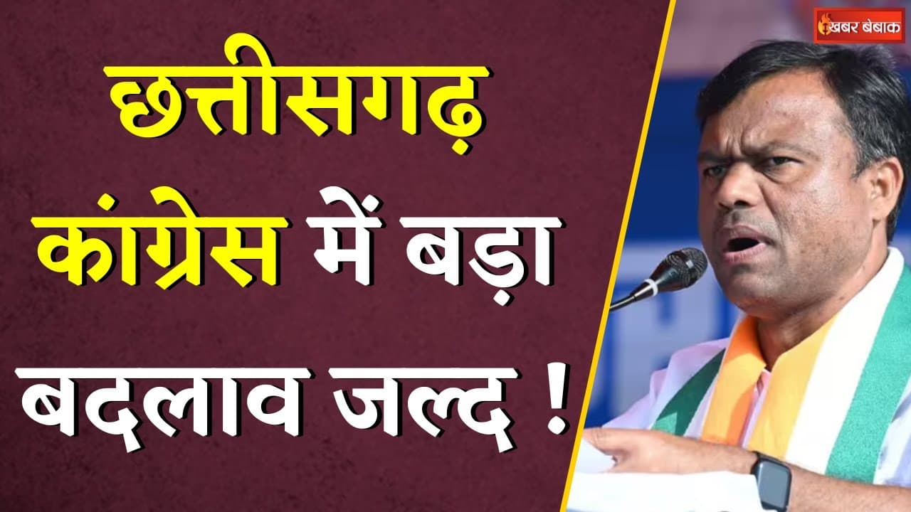 Chhattisgarh Congress में होगा बड़ा बदलाव, Deepak Baij ने दिए महत्वपूर्ण संकेत | Khabar Bebak