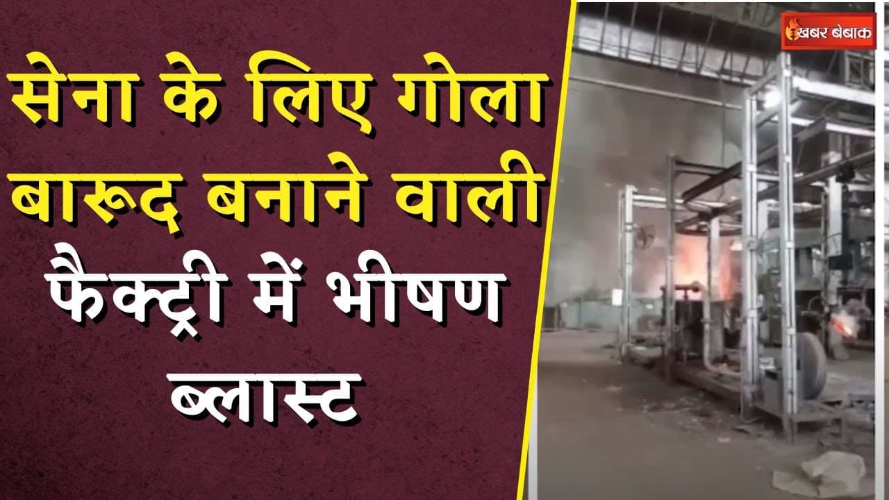 सेना के लिए गोला बारूद बनाने वाली फैक्ट्री में भीषण ब्लास्ट, 2 कर्मचारियों ने गवाई जान|Breaking News
