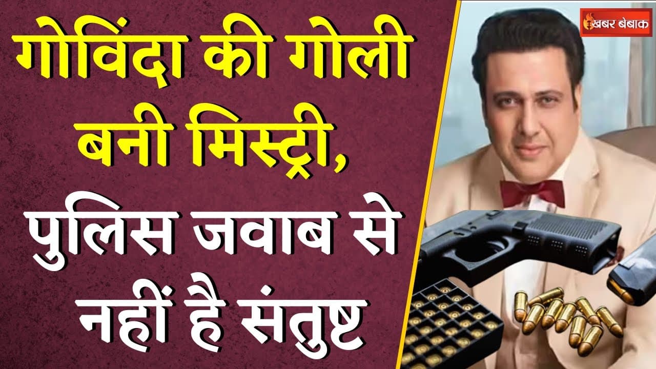 Govinda की गोली बनी मिस्ट्री, सवालाें के कटघरे में फंसे…पुलिस का बड़ा एक्शन | #govindanews
