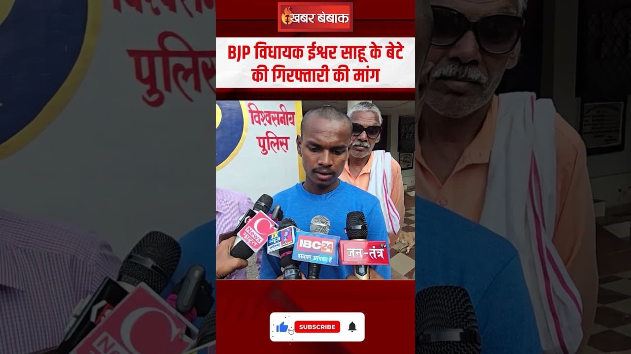 Chhattisgarh में BJP विधायक Ishwar Sahu के बेटे की गिरफ्तारी के लिए एकजुट हुआ आदिवासी समाज
