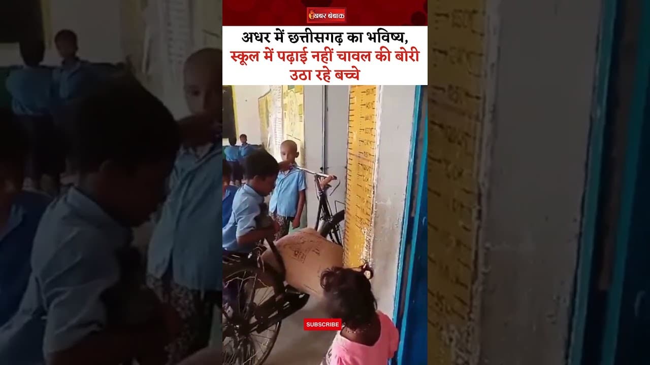 अधर में Chhattisgarh का भविष्य, स्कूल में पढ़ाई नहीं चावल की बोरी उठा रहे बच्चे | #bilaspur #cgnews