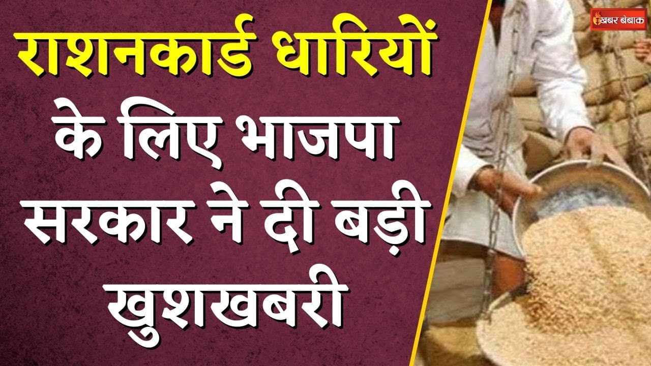 राशनकार्ड धारियों के लिए BJP सरकार ने दी बड़ी खुशखबरी | Ration Card Big Update | Khabar Bebak