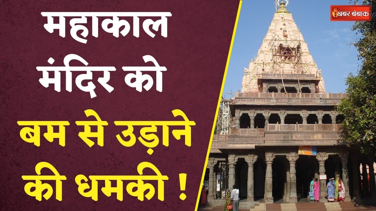 Mahakal Mandir Bomb Threat: महाकाल मंदिर को बम से उड़ाने की धमकी!