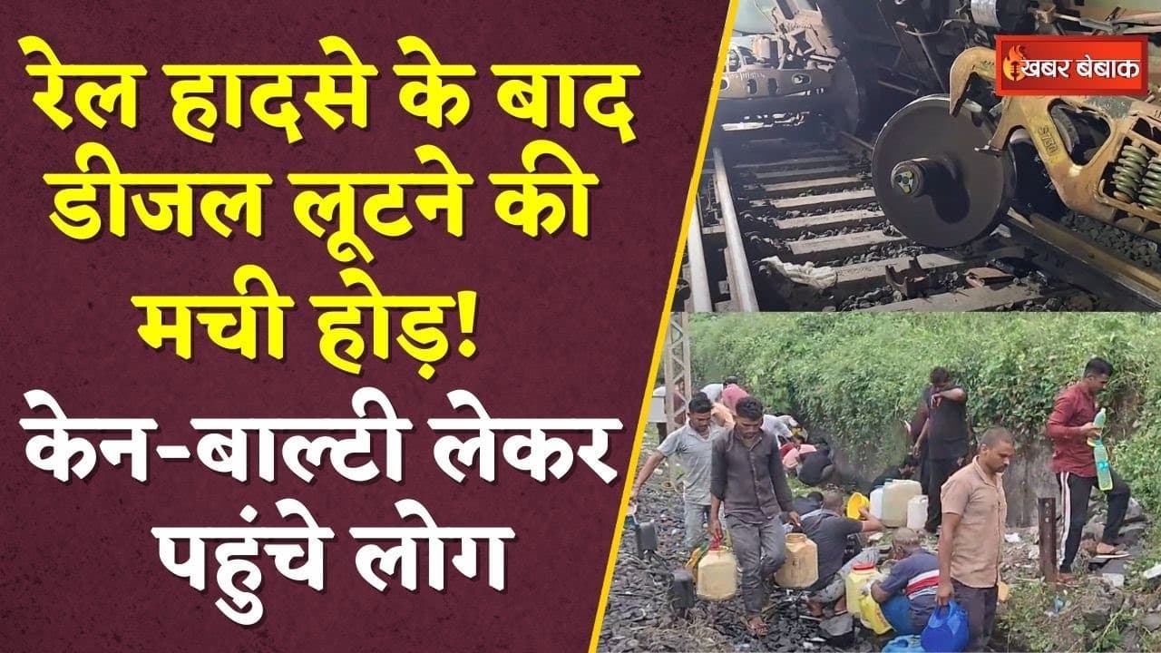 Train Derailed: रेल हादसे के बाद डीजल लूटने की मची होड़,केन-बाल्टी लेकर पहुंचे लोग
