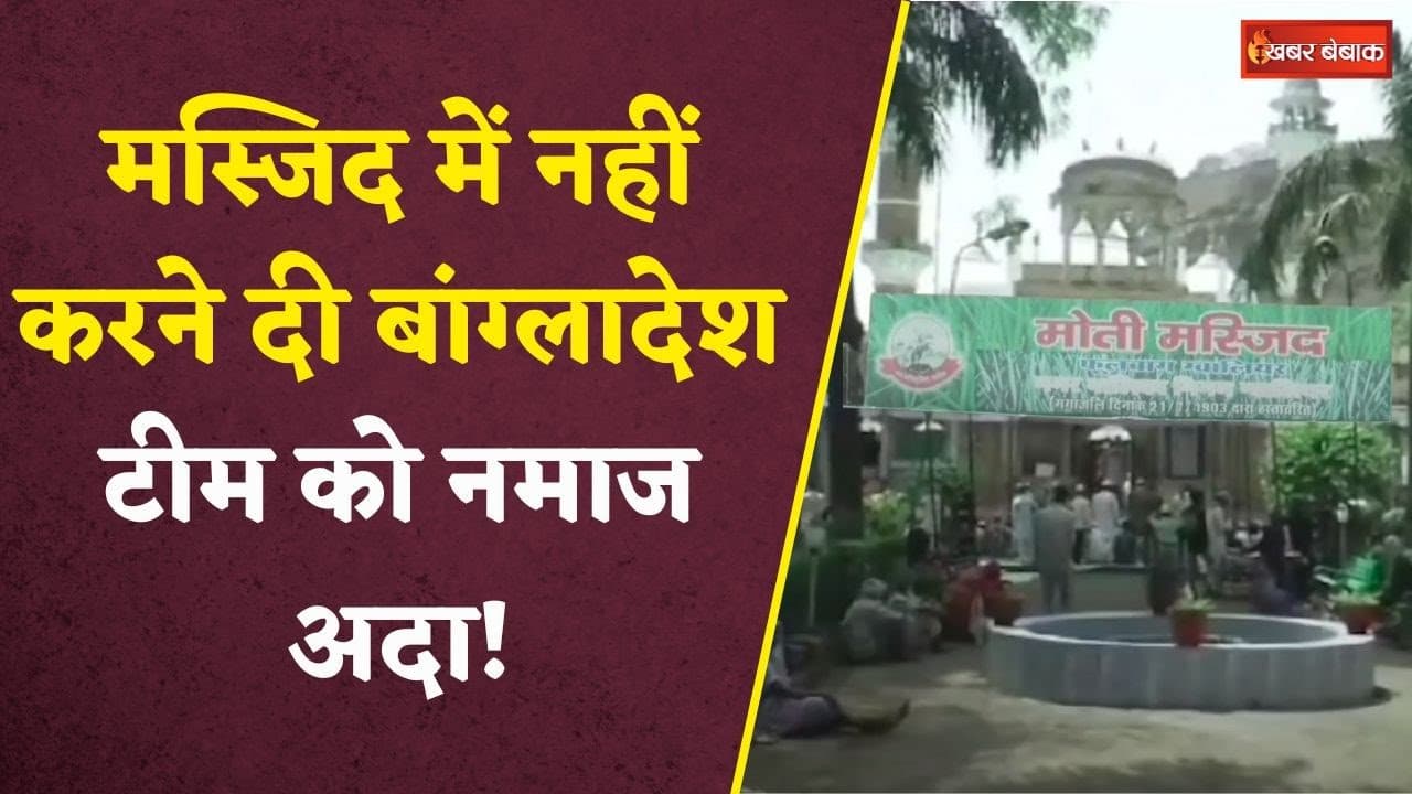 Gwalior में नमाज के लिए मस्जिद नहीं जा सकी Bangladesh Cricket Team