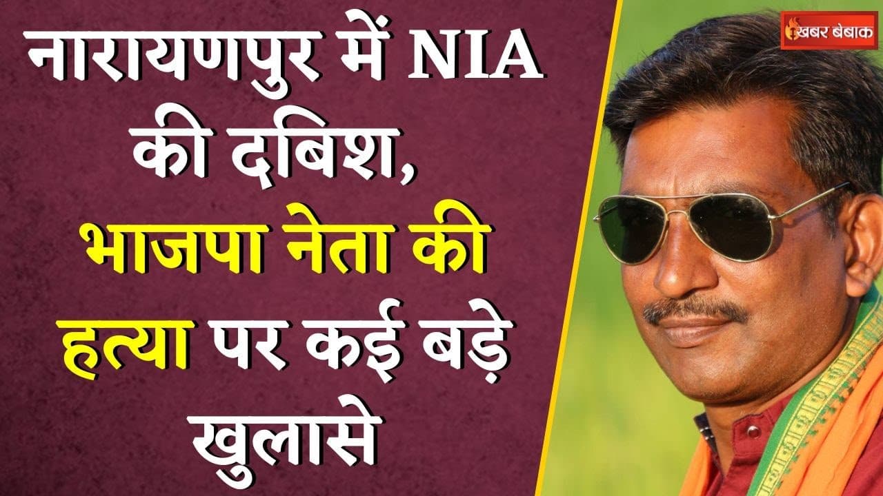Narayanpur में NIA की दबिश, होंगे कई बड़े खुलासे | Ratan Dubey Mur-der Case | CG News