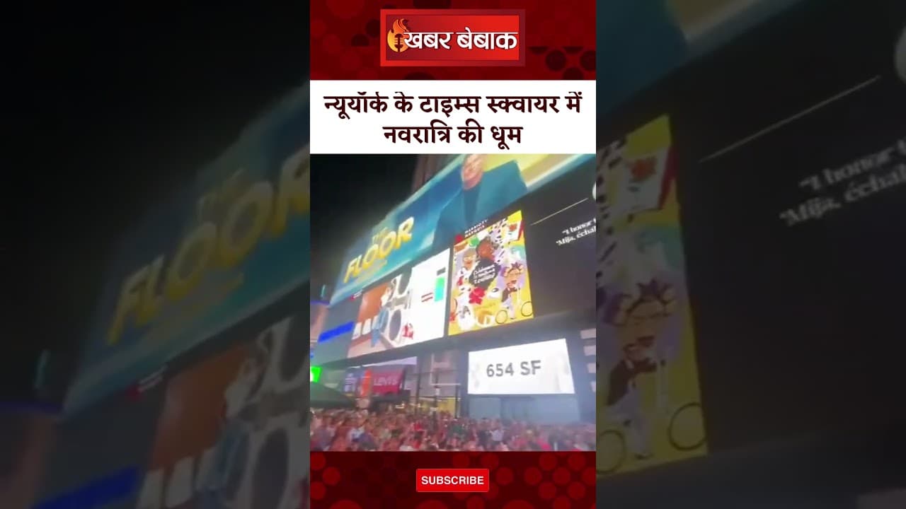 New York के Times Square में नवरात्रि की धूम,सजा दुर्गा पंडाल। Navratri In New York #shortsfeed