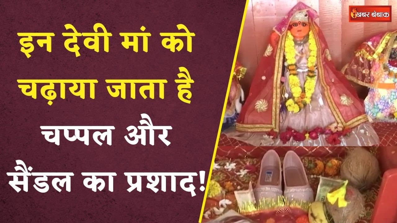 Bhopal: इन देवी मां को चढ़ाया जाता है चप्पल व सैंडल का प्रशाद, क्यों चढ़ता है माँ को अजीबोगरीब चढ़ावा?