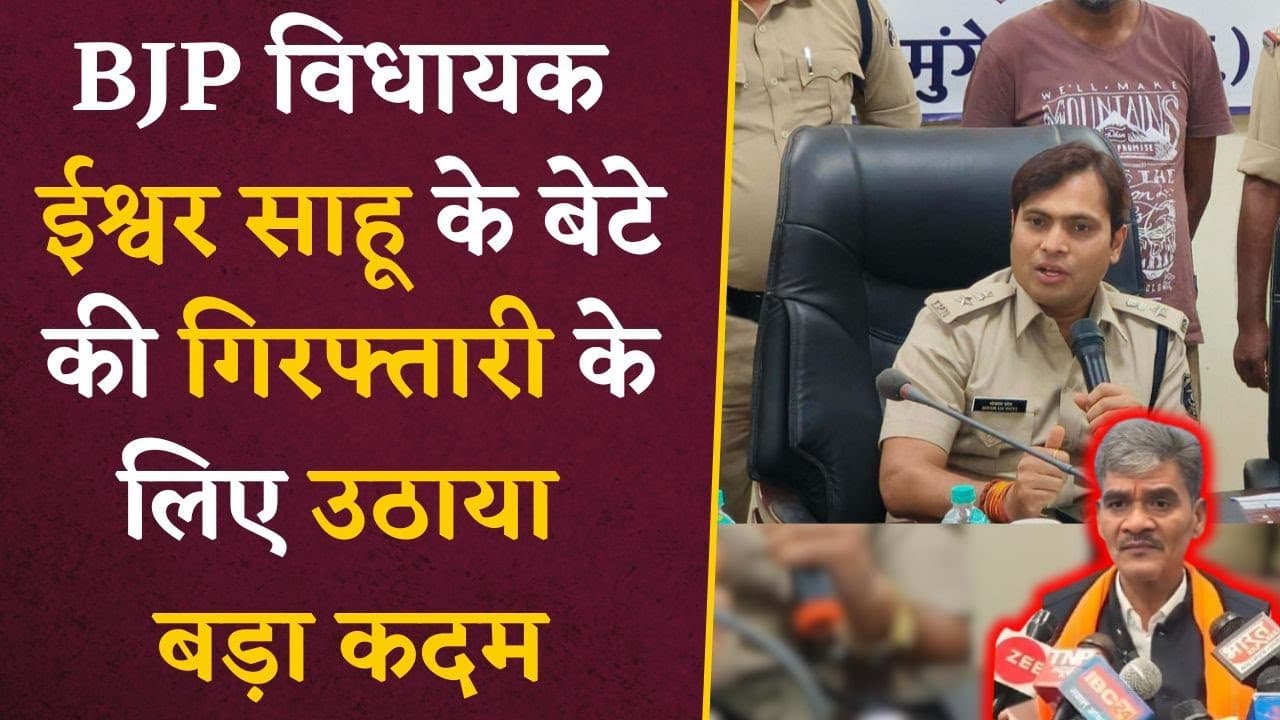 Chhattisgarh Ishwar के BJP विधायक Ishwar Sahu के बेटे की गिरफ्तारी के लिए उठाया जाएगा बड़ा कदम