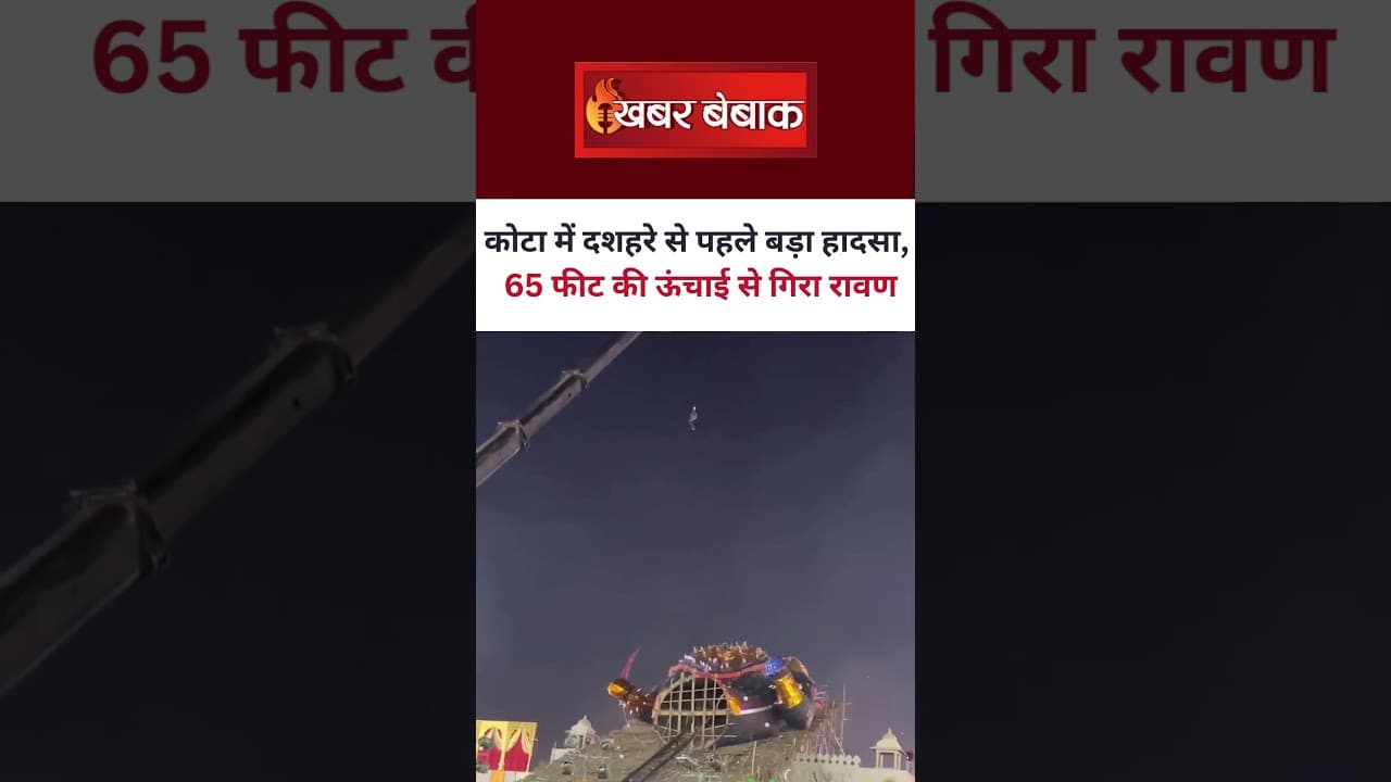 रावण दहन से पहले बड़ा हादसा | 65 फीट की ऊंचाई से गिरा रावण | #kota #dussehra #viralvideo