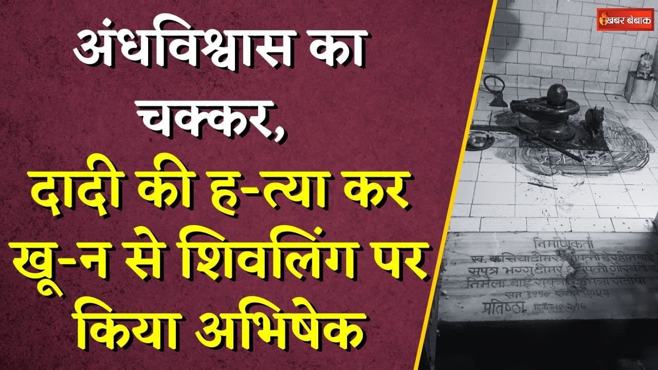 पोते ने किया दादी का मर्ड- र, फिर खू-न से किया भोलेनाथ का अभिषेक | Bhilai News | CG News