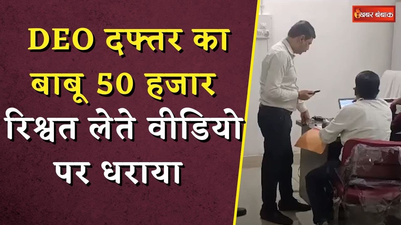 50 हजार की रिश्वत लेते DEO दफ्तर का बाबू Arun Dubey रंगे हाथ गिरफ्तार | ACB ने बिछाया जाल