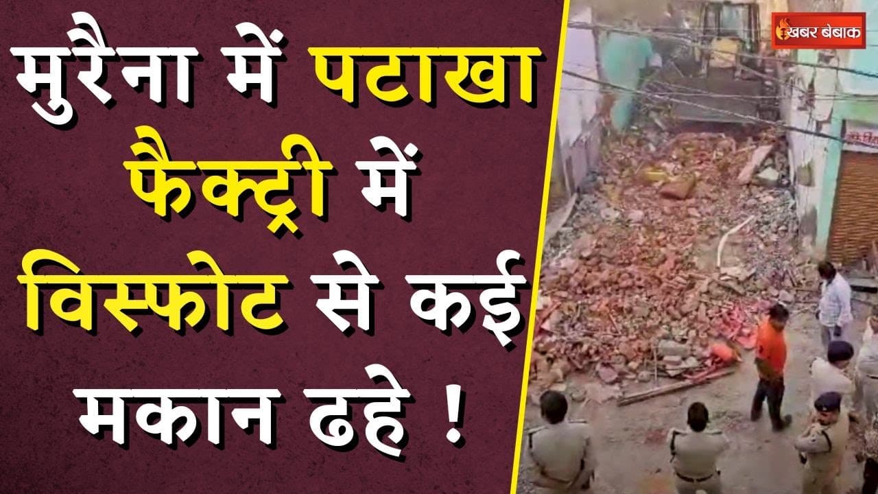 Morena में पटाखा फैक्ट्री में विस्फोट से कई मकान ढहे, कई लोगों की मलबे में दबे होने की आशंका|MP News