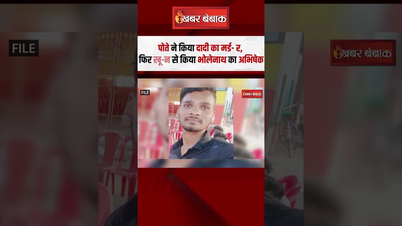 पोते ने किया दादी का मर्ड- र, फिर खू-न से किया भोलेनाथ का अभिषेक | Bhilai News | CG News