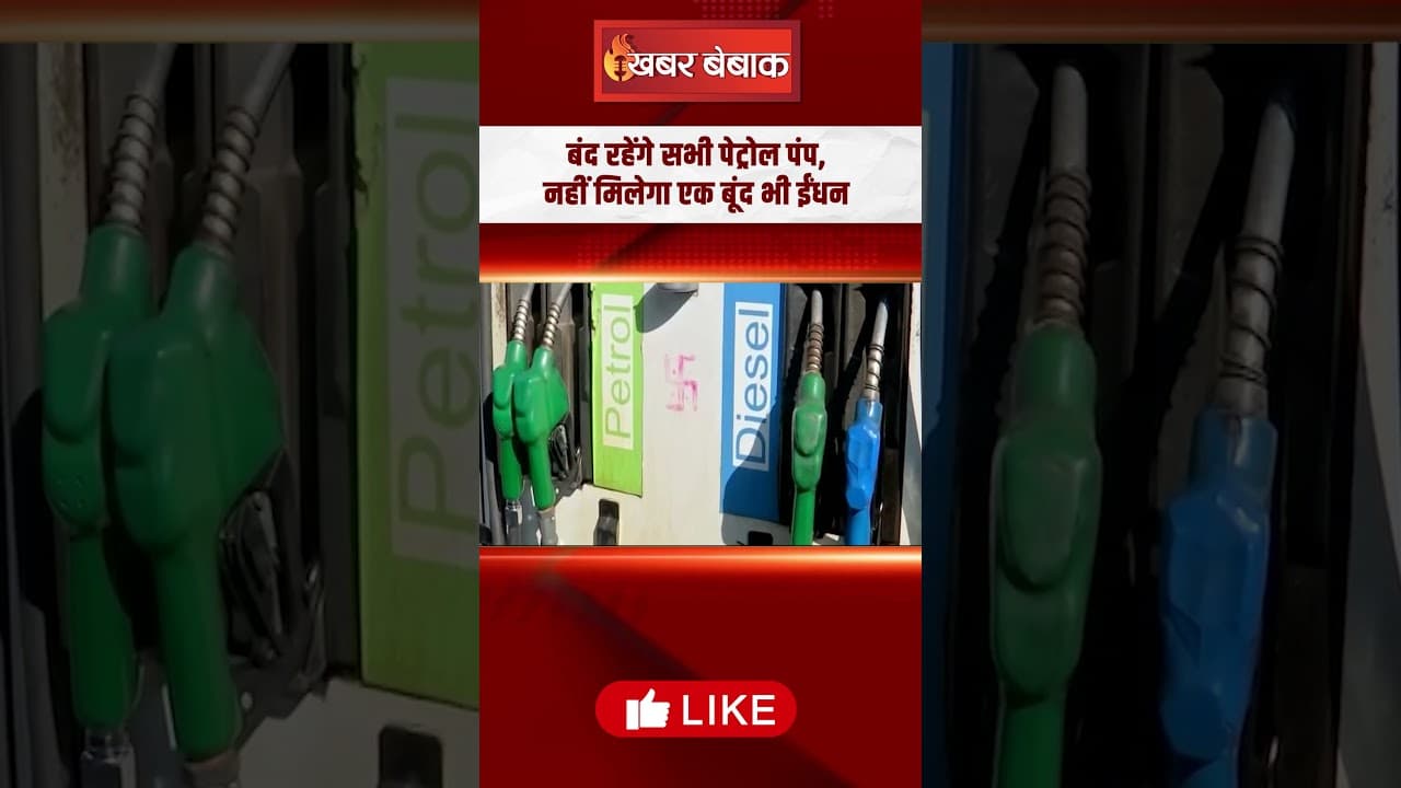 Diwali पर बढ़ेगी आम आदमी की दिक्कत, बंद रहेंगे सभी पेट्रोल पंप, नहीं मिलेगा एक बूंद भी ईंधन