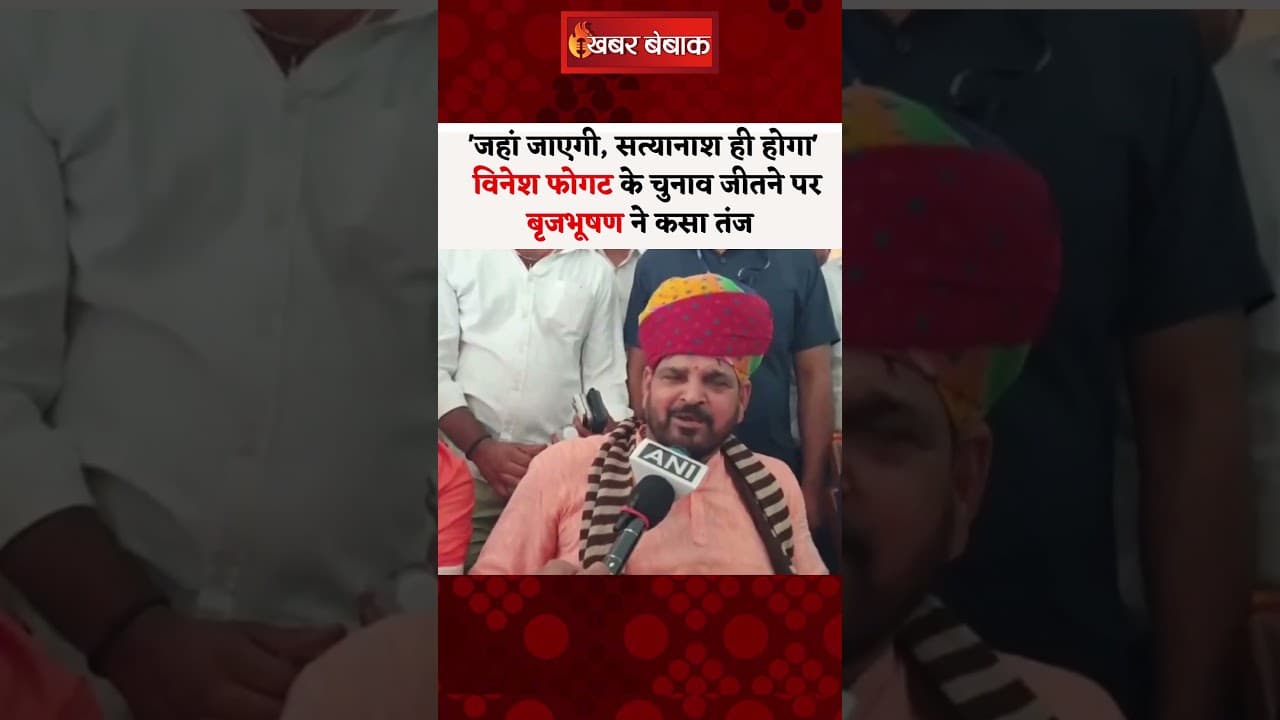 ‘जहां जाएगी, सत्यानाश ही होगा’ Vinesh Phogat पर Brijbhushan का तंज #haryanaelections #vineshphogat