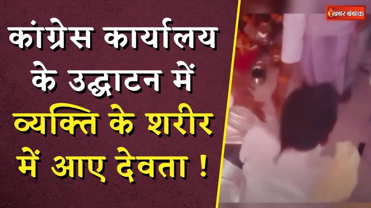 Congress कार्यालय के उद्घाटन में शख्स के शरीर में देवता? जीत का आशीर्वाद लेने लगे कांग्रेस प्रत्याशी